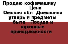 Продаю кофемашину Roventa-ES-050 › Цена ­ 3 000 - Омская обл. Домашняя утварь и предметы быта » Посуда и кухонные принадлежности   